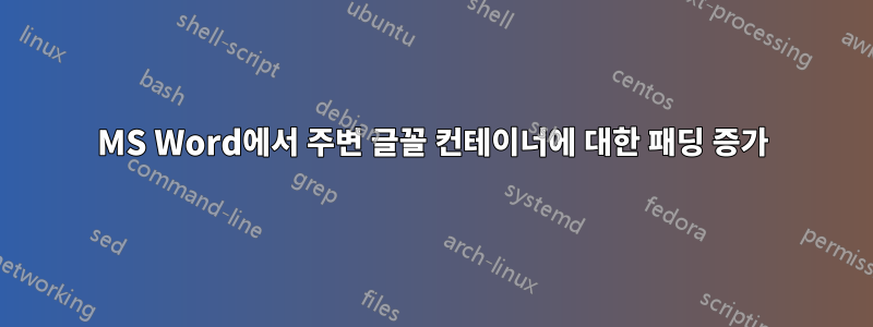 MS Word에서 주변 글꼴 컨테이너에 대한 패딩 증가