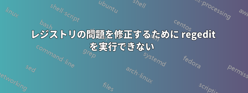 レジストリの問題を修正するために regedit を実行できない 