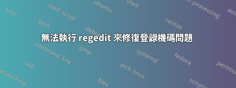 無法執行 regedit 來修復登錄機碼問題