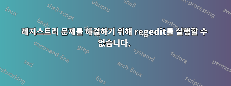 레지스트리 문제를 해결하기 위해 regedit를 실행할 수 없습니다.