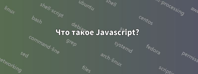 Что такое Javascript? 