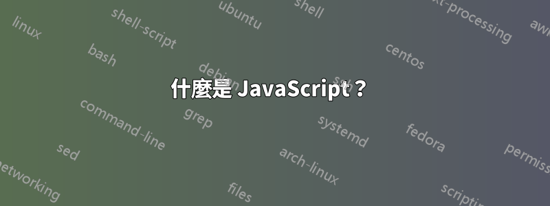 什麼是 JavaScript？ 