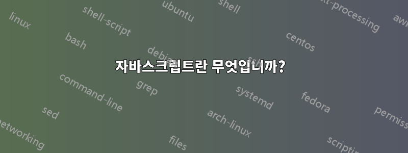 자바스크립트란 무엇입니까? 