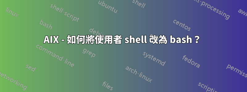 AIX - 如何將使用者 shell 改為 bash？