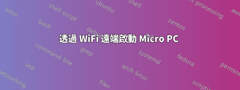 透過 WiFi 遠端啟動 Micro PC