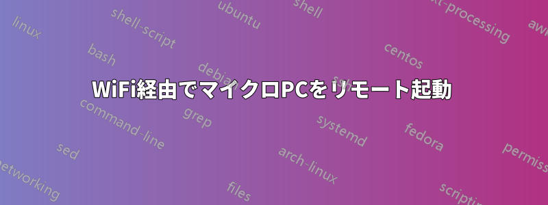 WiFi経由でマイクロPCをリモート起動