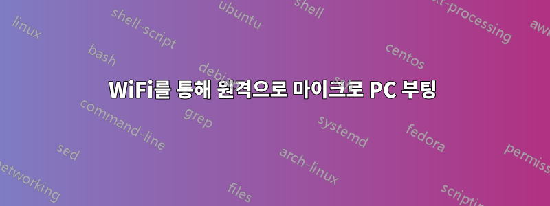 WiFi를 통해 원격으로 마이크로 PC 부팅