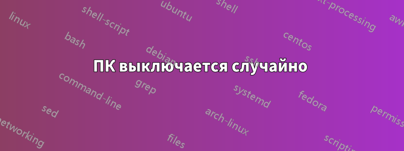 ПК выключается случайно