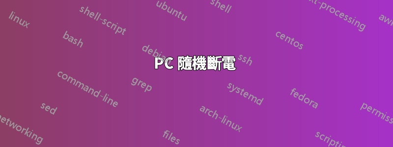 PC 隨機斷電