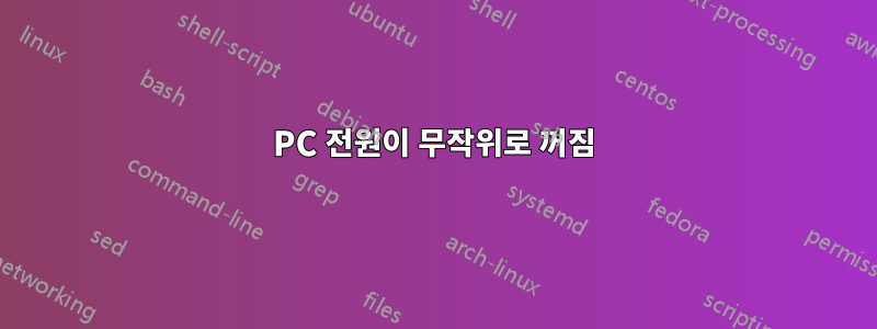 PC 전원이 무작위로 꺼짐