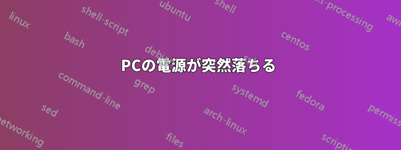 PCの電源が突然落ちる