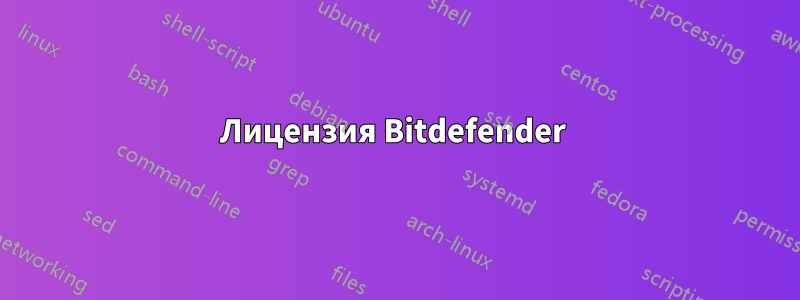 Лицензия Bitdefender 