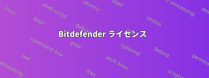 Bitdefender ライセンス 