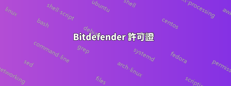 Bitdefender 許可證 