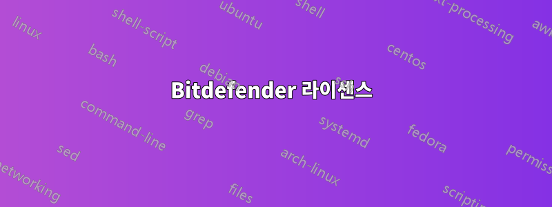 Bitdefender 라이센스 