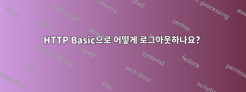 HTTP Basic으로 어떻게 로그아웃하나요?