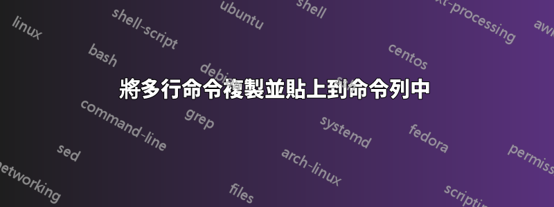 將多行命令複製並貼上到命令列中