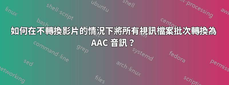 如何在不轉換影片的情況下將所有視訊檔案批次轉換為 AAC 音訊？