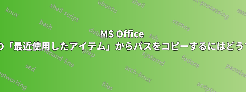 MS Office アプリケーションの「最近使用したアイテム」からパスをコピーするにはどうすればいいですか?