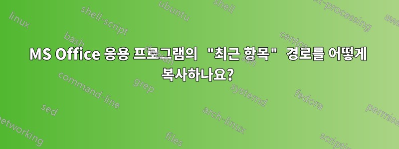 MS Office 응용 프로그램의 "최근 항목" 경로를 어떻게 복사하나요?