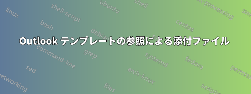 Outlook テンプレートの参照による添付ファイル