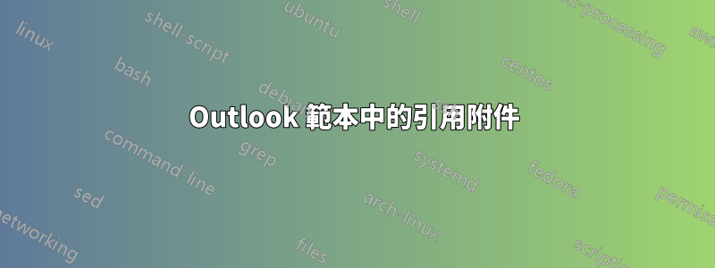 Outlook 範本中的引用附件