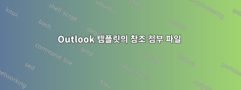 Outlook 템플릿의 참조 첨부 파일