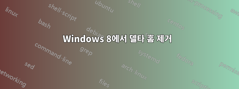 Windows 8에서 델타 홈 제거 