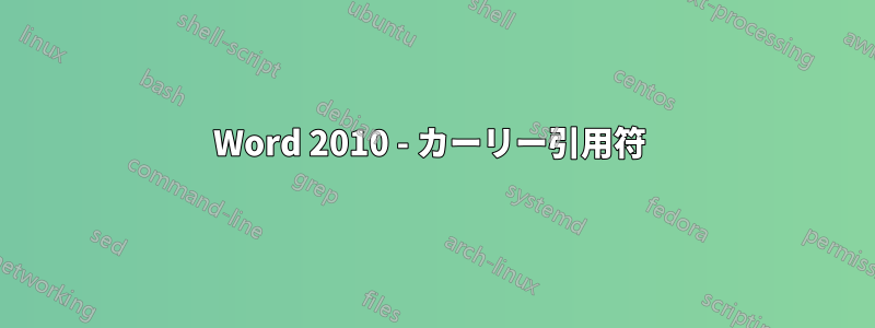 Word 2010 - カーリー引用符 