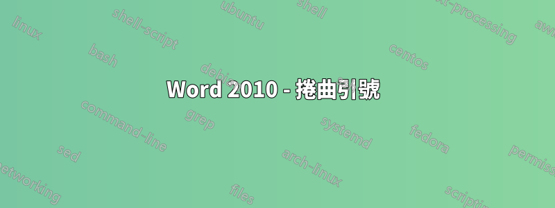 Word 2010 - 捲曲引號 