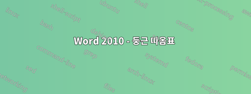 Word 2010 - 둥근 따옴표