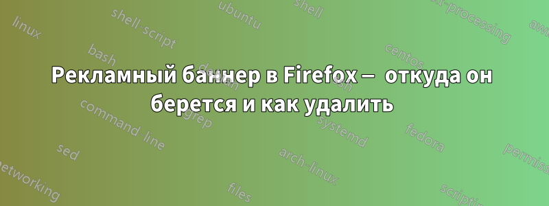 Рекламный баннер в Firefox — откуда он берется и как удалить