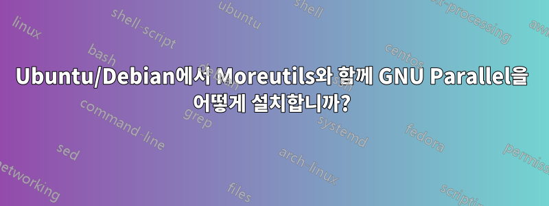 Ubuntu/Debian에서 Moreutils와 함께 GNU Parallel을 어떻게 설치합니까?