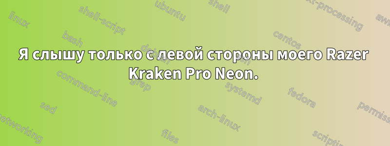 Я слышу только с левой стороны моего Razer Kraken Pro Neon.