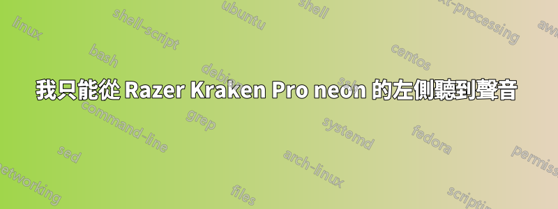 我只能從 Razer Kraken Pro neon 的左側聽到聲音