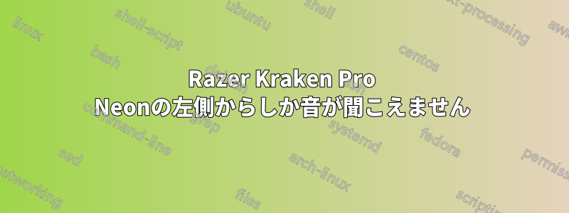 Razer Kraken Pro Neonの左側からしか音が聞こえません