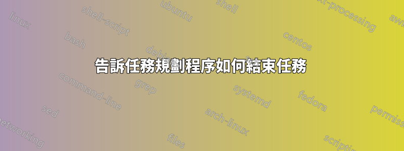 告訴任務規劃程序如何結束任務