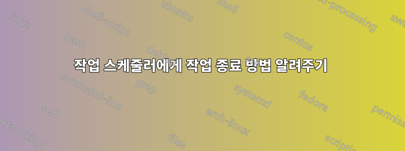 작업 스케줄러에게 작업 종료 방법 알려주기