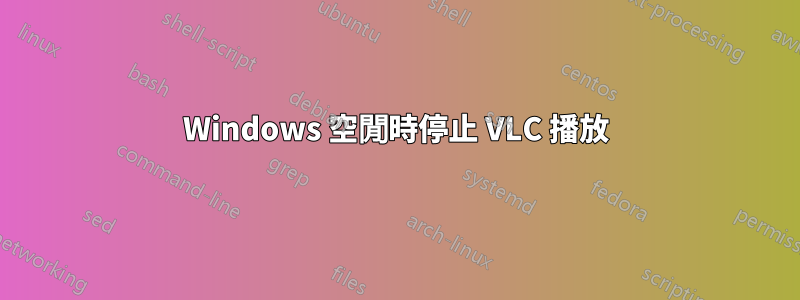 Windows 空閒時停止 VLC 播放