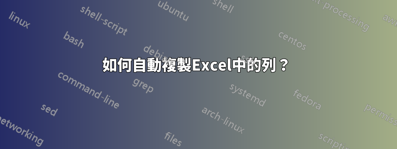 如何自動複製Excel中的列？