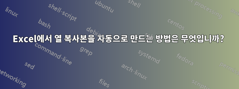 Excel에서 열 복사본을 자동으로 만드는 방법은 무엇입니까?