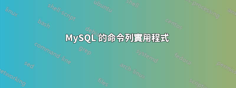 MySQL 的命令列實用程式