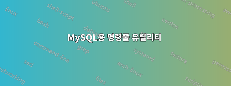 MySQL용 명령줄 유틸리티