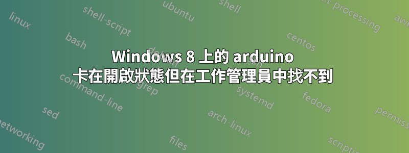 Windows 8 上的 arduino 卡在開啟狀態但在工作管理員中找不到