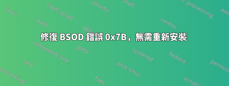 修復 BSOD 錯誤 0x7B，無需重新安裝