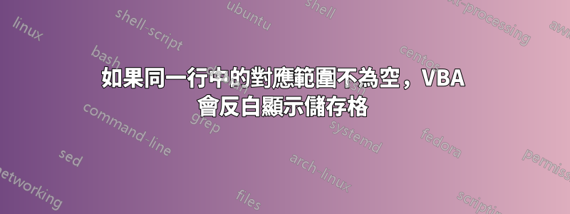 如果同一行中的對應範圍不為空，VBA 會反白顯示儲存格