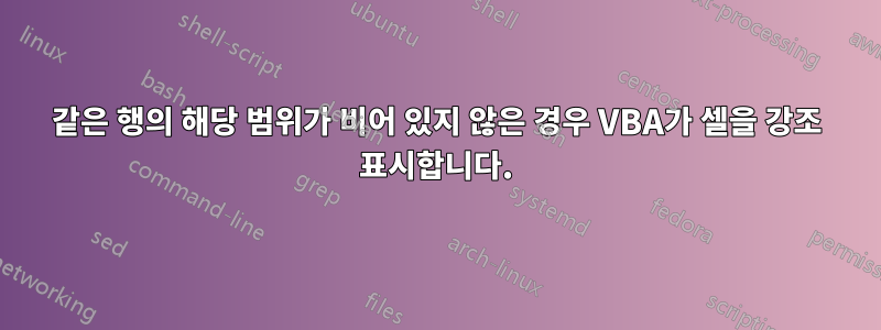 같은 행의 해당 범위가 비어 있지 않은 경우 VBA가 셀을 강조 표시합니다.