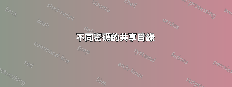 不同密碼的共享目錄