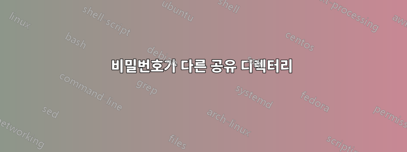 비밀번호가 다른 공유 디렉터리