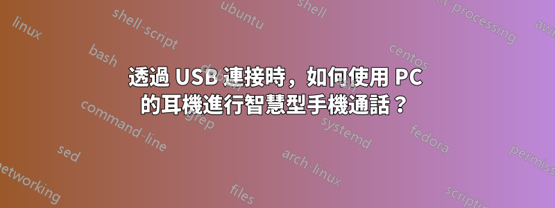 透過 USB 連接時，如何使用 PC 的耳機進行智慧型手機通話？